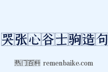 哭张心谷士驹造句是什么意思的图片